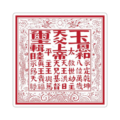 Seal of the Taiping heavenly kingdom (China) STICKER Vinyl Kiss-Cut Decal 3 Inch White - The Sticker Space