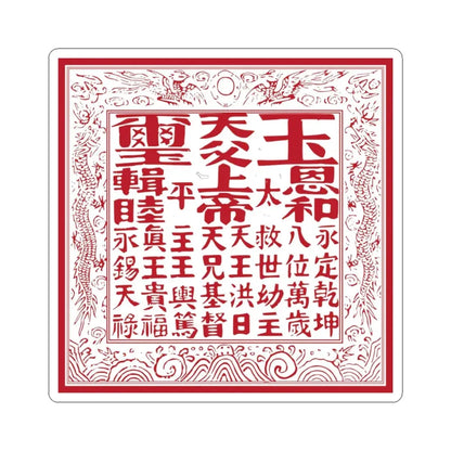 Seal of the Taiping heavenly kingdom (China) STICKER Vinyl Kiss-Cut Decal 4 Inch White - The Sticker Space