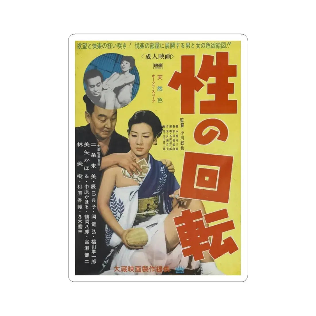 SEX TURNOVER 1969 Movie Poster - STICKER Vinyl Kiss-Cut Decal 3 Inch White - The Sticker Space