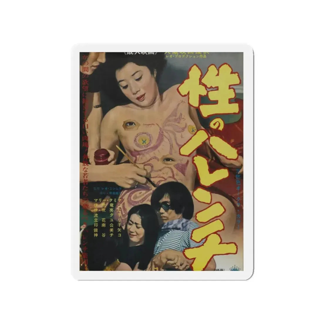 SHAMELESS SEX Movie Poster - Refrigerator Magnet 2 Inch Die-Cut - The Sticker Space