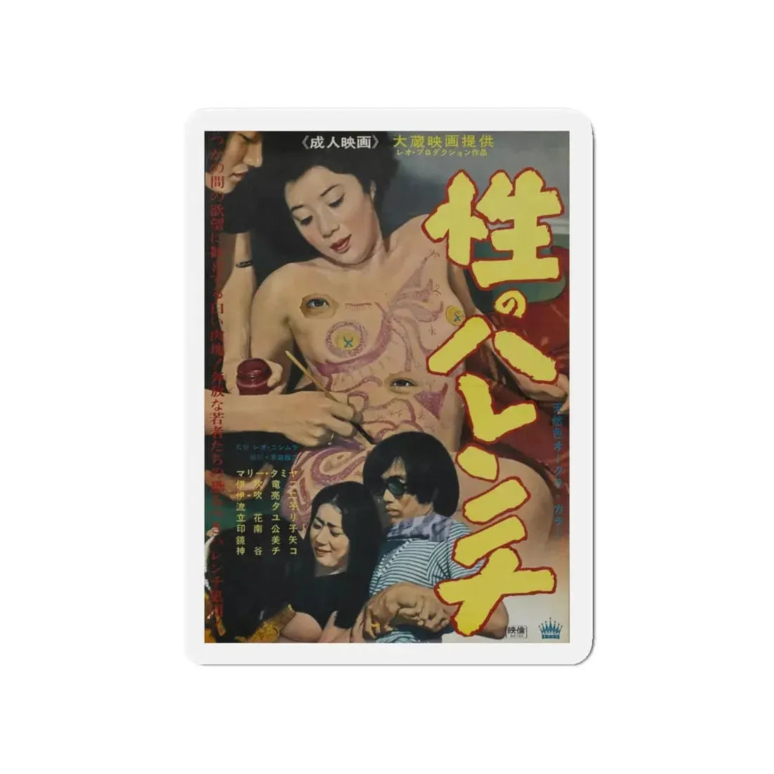 SHAMELESS SEX Movie Poster - Refrigerator Magnet 4 Inch Die-Cut - The Sticker Space