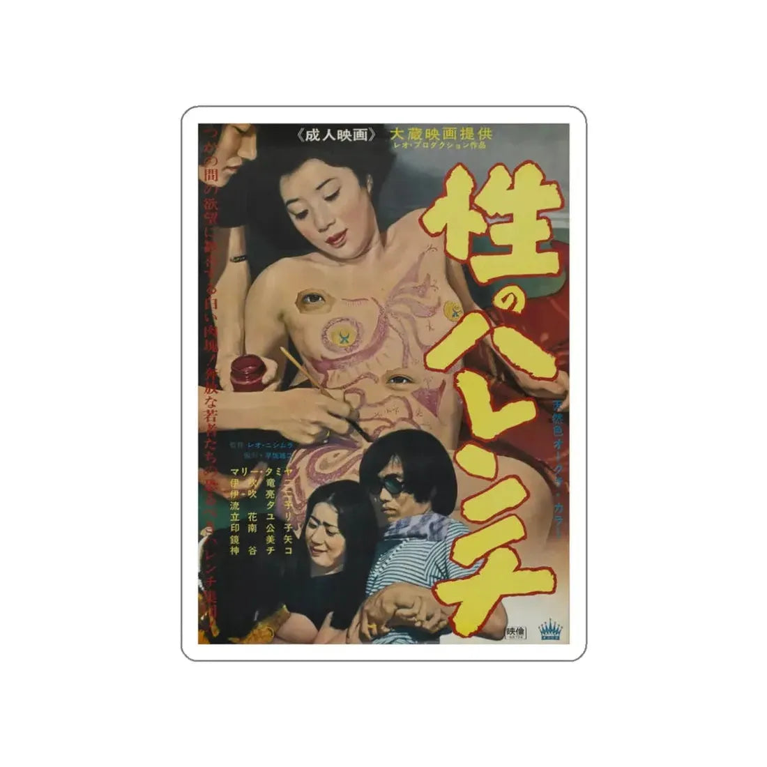 SHAMELESS SEX Movie Poster STICKER Vinyl Die-Cut Decal 3 Inch - The Sticker Space