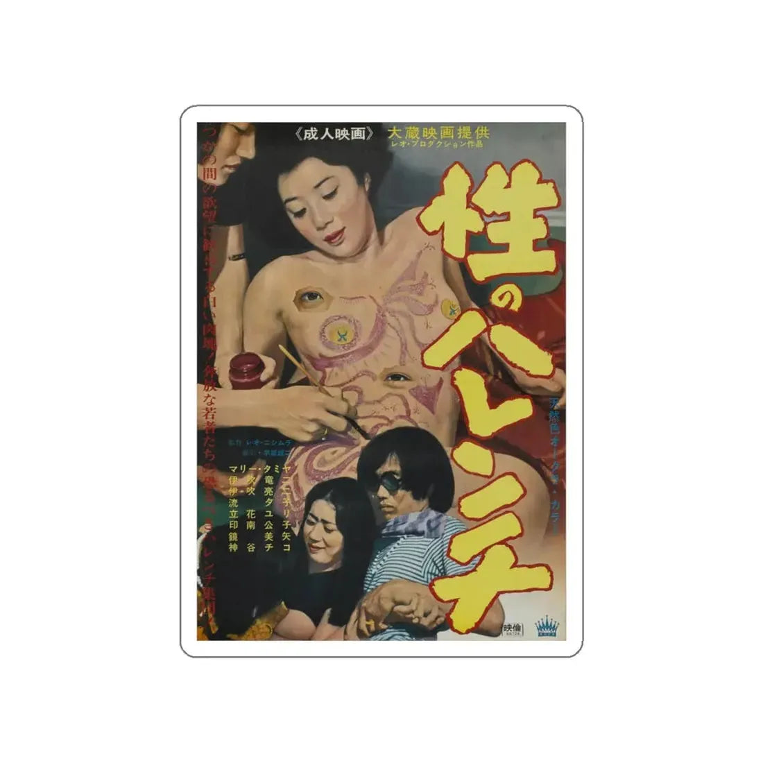 SHAMELESS SEX Movie Poster STICKER Vinyl Die-Cut Decal 5 Inch - The Sticker Space