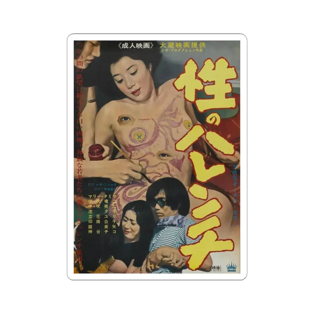 SHAMELESS SEX Movie Poster - STICKER Vinyl Kiss-Cut Decal 3 Inch White - The Sticker Space