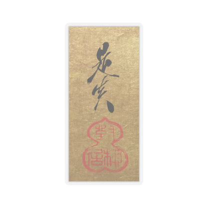 Shibata Zeshin - Parody of the Four Accomplishments - second half of the 19th v4 - STICKER Vinyl Kiss-Cut Decal