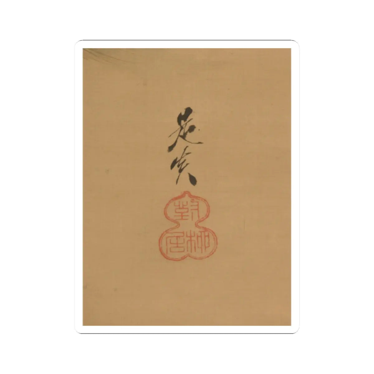 Close-up detail of a black brush signature and a gourd-shaped red seal stamped on pale buff silk.