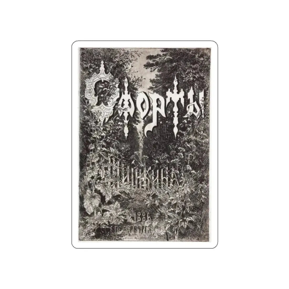 SHISKIN, Ivan Ivanovich - Album Cover, 1886 (Artwork) STICKER Vinyl Die-Cut Decal White Die-Cut 2 Inch - The Sticker Space