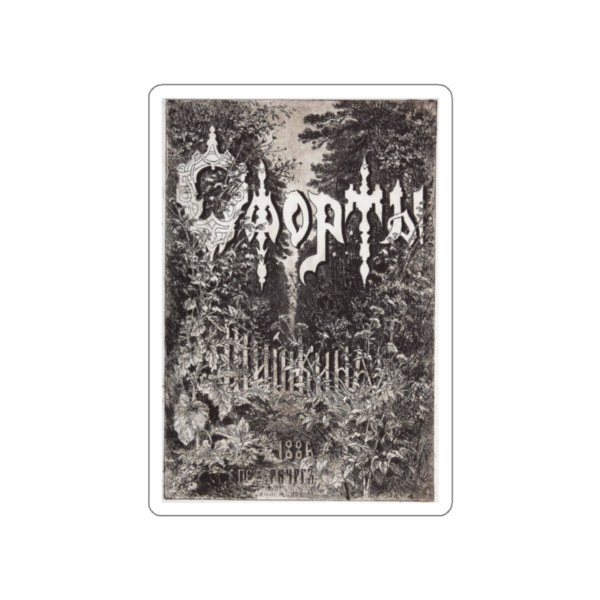 SHISKIN, Ivan Ivanovich - Album Cover, 1886 (Artwork) STICKER Vinyl Die-Cut Decal-White-The Sticker Space