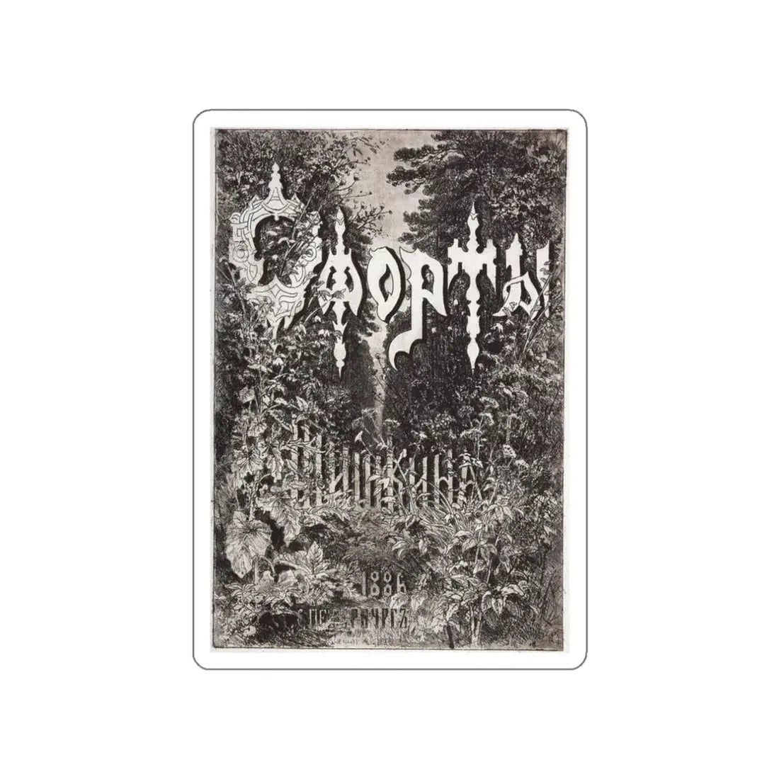 SHISKIN, Ivan Ivanovich - Album Cover, 1886 (Artwork) STICKER Vinyl Die-Cut Decal White Die-Cut 3 Inch - The Sticker Space