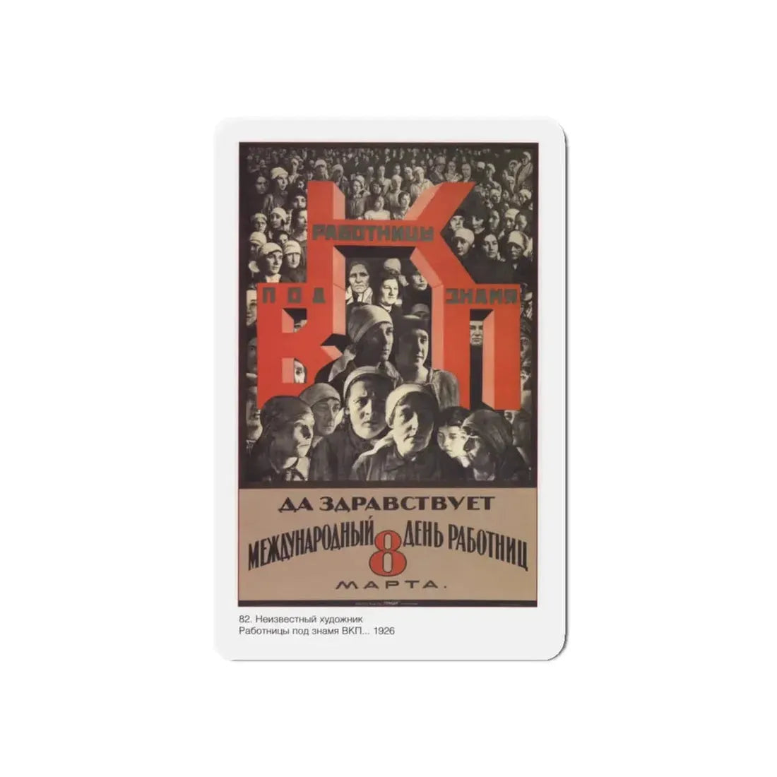 Soviet Era Poster 365 - Refrigerator Magnet 6 Inch Die-Cut - The Sticker Space