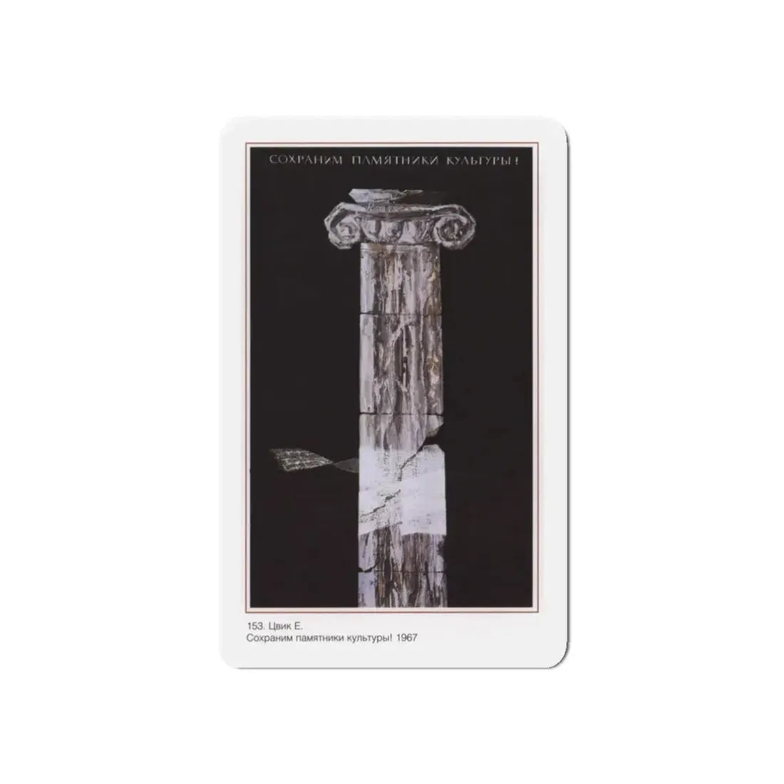 Soviet Era Poster 443 - Refrigerator Magnet 3 Inch Die-Cut - The Sticker Space