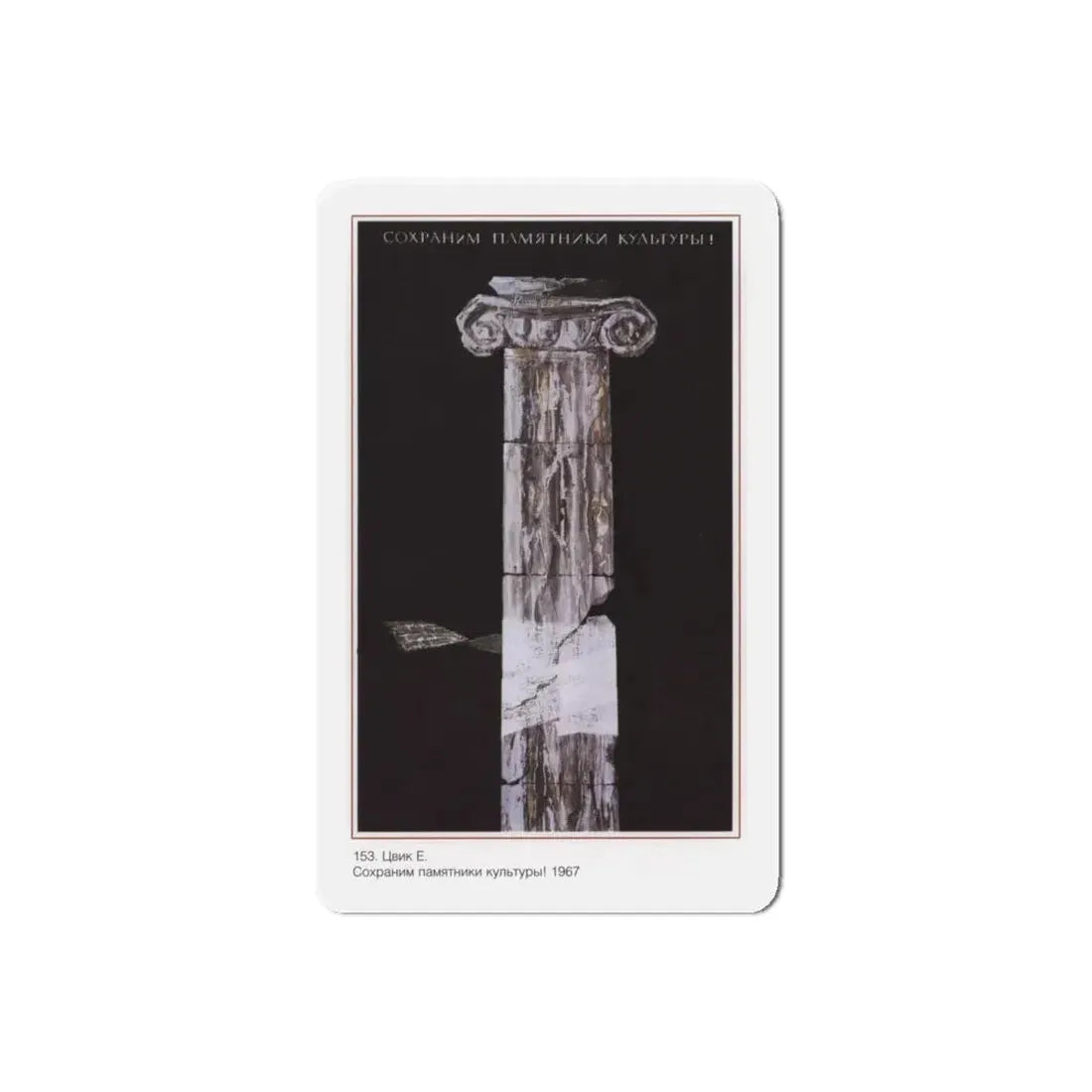 Soviet Era Poster 443 - Refrigerator Magnet 6 Inch Die-Cut - The Sticker Space