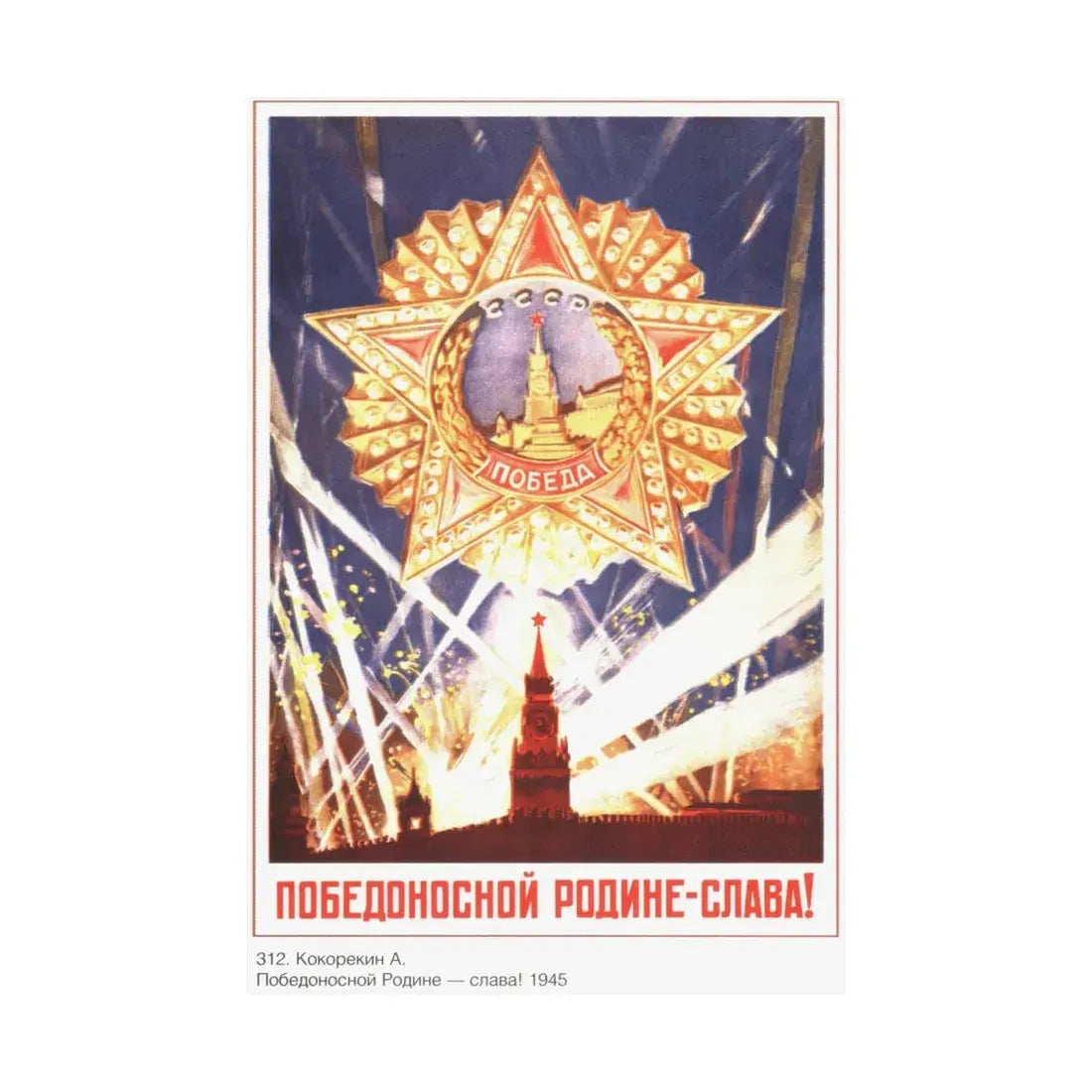 Soviet Era Poster 555 - Paper Poster - The Sticker Space