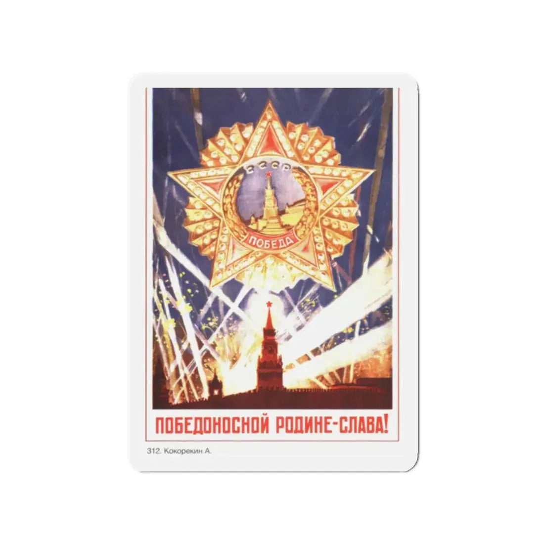 Soviet Era Poster 555 - Refrigerator Magnet 2 Inch Die-Cut - The Sticker Space
