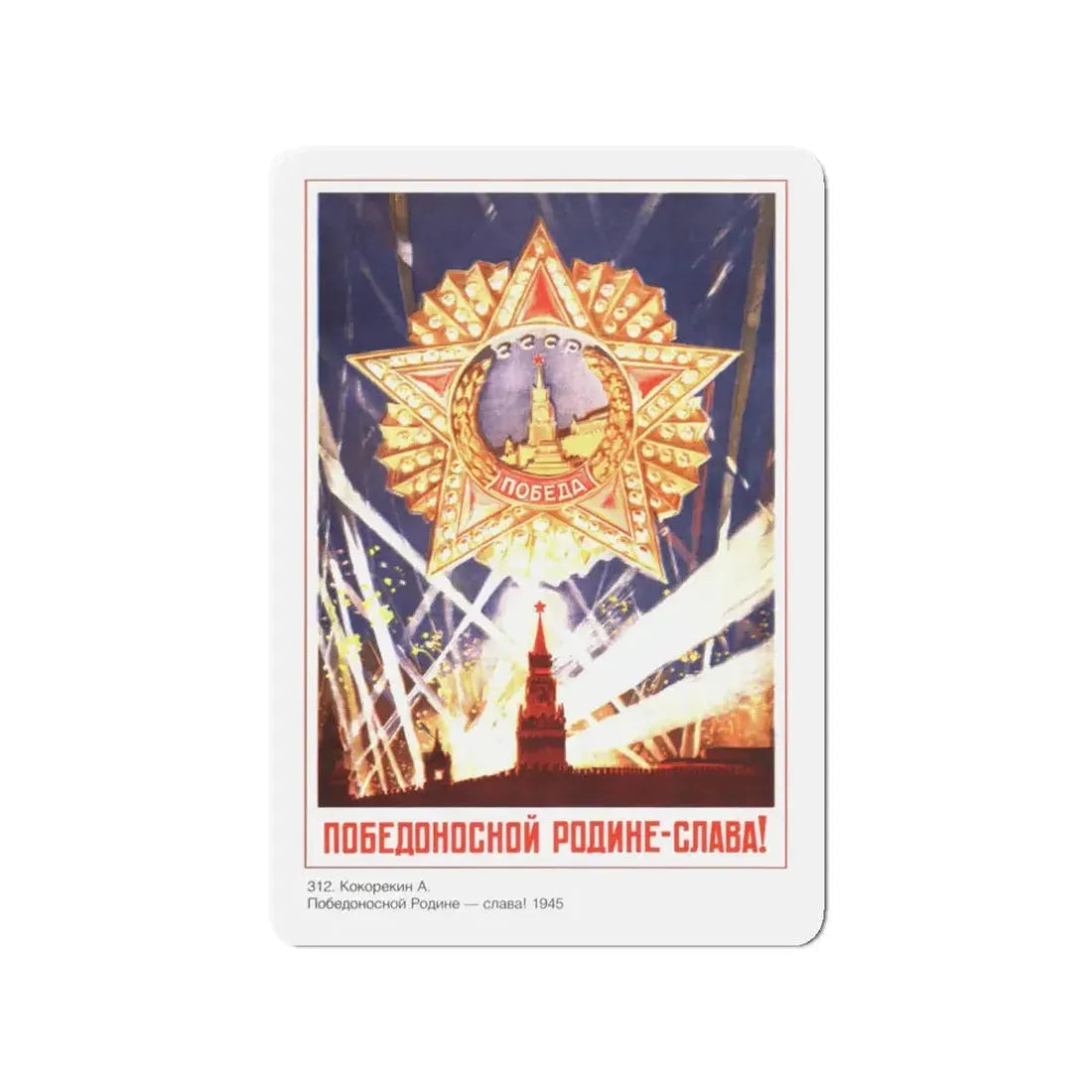 Soviet Era Poster 555 - Refrigerator Magnet 3 Inch Die-Cut - The Sticker Space