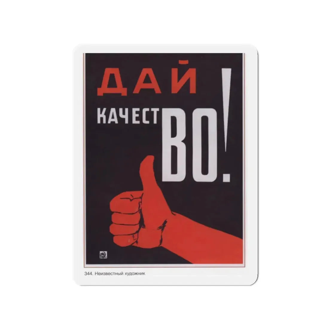 Soviet Era Poster 562 - Refrigerator Magnet 2 Inch Die-Cut - The Sticker Space