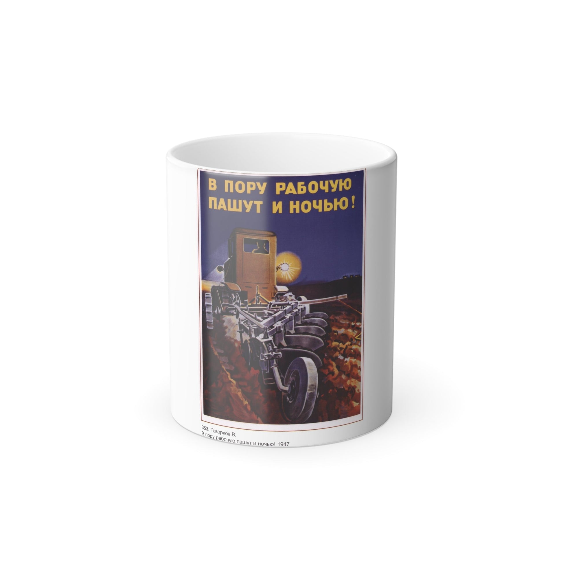 Soviet Era Poster 570 - Color Changing Mug 11oz-11oz-The Sticker Space