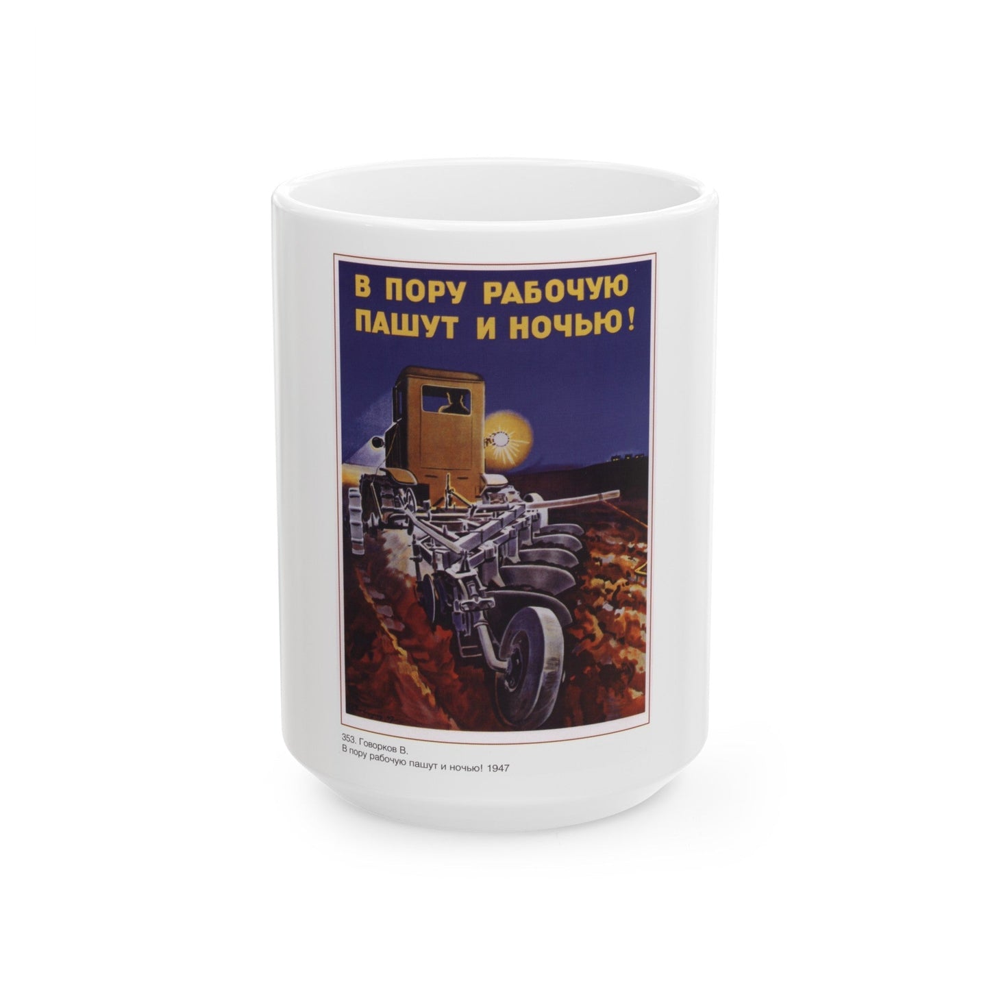 Soviet Era Poster 570 - White Coffee Mug-15oz-The Sticker Space