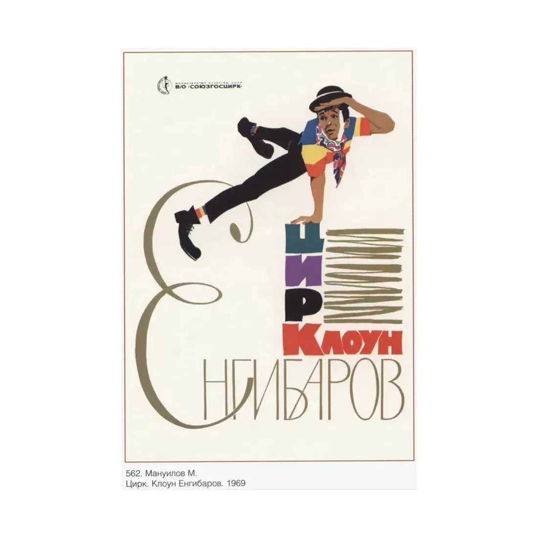 Soviet Era Poster 63 - Paper Poster - The Sticker Space