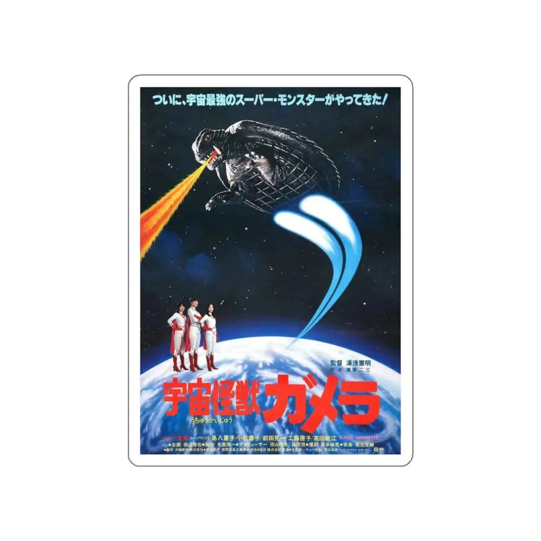 SUPERMONSTER 1980 Movie Poster STICKER Vinyl Die-Cut Decal 3 Inch - The Sticker Space