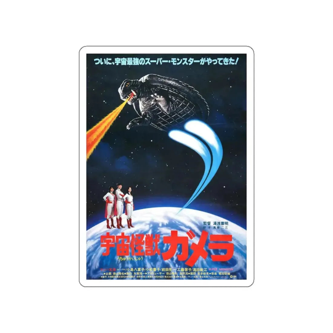 SUPERMONSTER 1980 Movie Poster STICKER Vinyl Die-Cut Decal 6 Inch - The Sticker Space