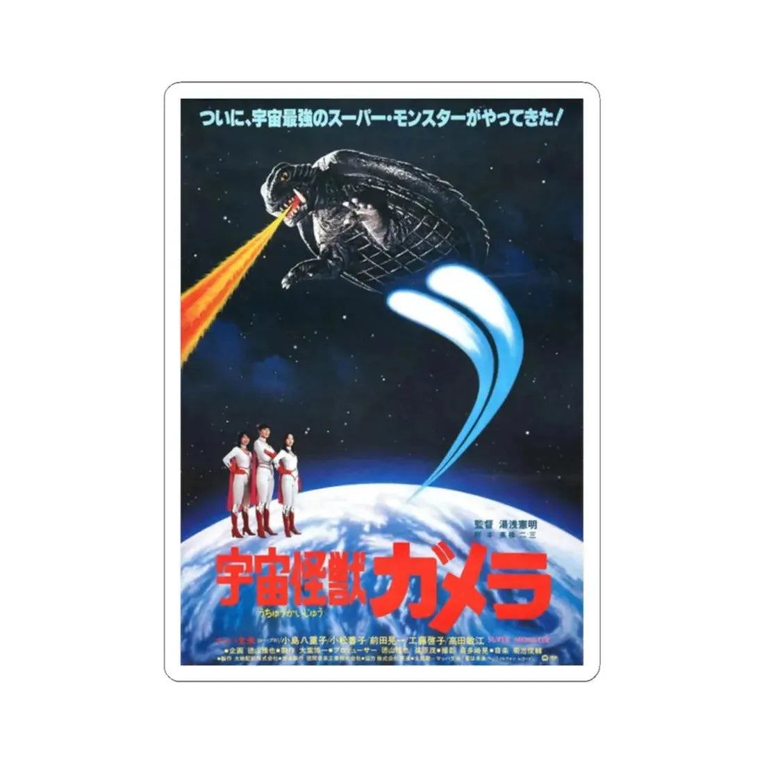 SUPERMONSTER 1980 Movie Poster - STICKER Vinyl Kiss-Cut Decal 2 Inch White - The Sticker Space