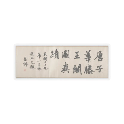Tang Di - The Pavilion of Prince Teng - dated 1352 v11 - STICKER Vinyl Kiss-Cut Decal