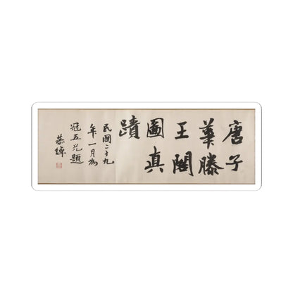 Tang Di - The Pavilion of Prince Teng - dated 1352 v11 - STICKER Vinyl Kiss-Cut Decal