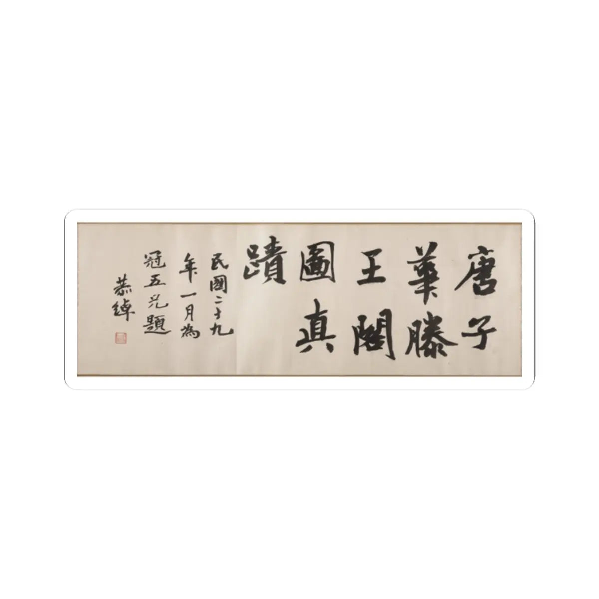 Tang Di - The Pavilion of Prince Teng - dated 1352 v11 - STICKER Vinyl Kiss-Cut Decal