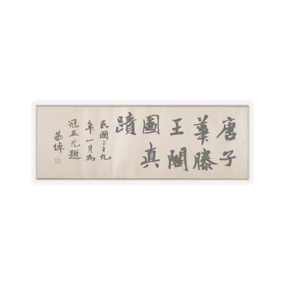 Tang Di - The Pavilion of Prince Teng - dated 1352 v11 - STICKER Vinyl Kiss-Cut Decal