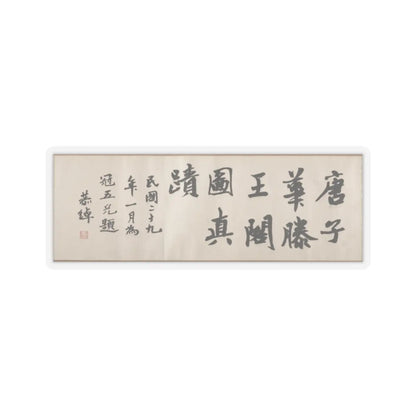 Tang Di - The Pavilion of Prince Teng - dated 1352 v11 - STICKER Vinyl Kiss-Cut Decal