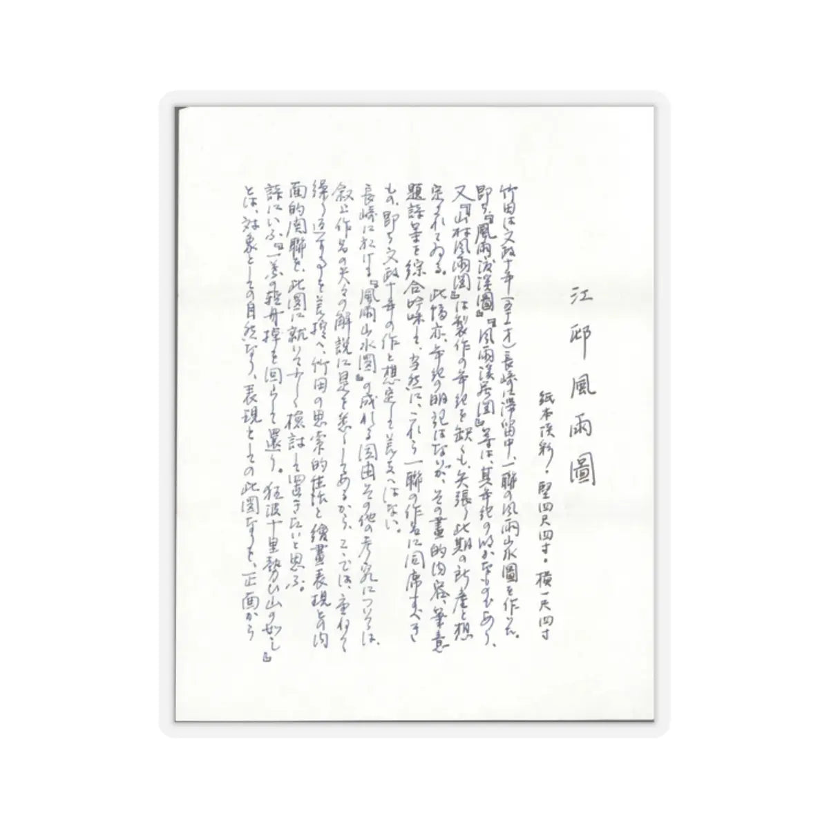 Tanomura Chikuden - Rainstorm over a River Village - late 18th–early 19th century v5 - STICKER Vinyl Kiss-Cut Decal