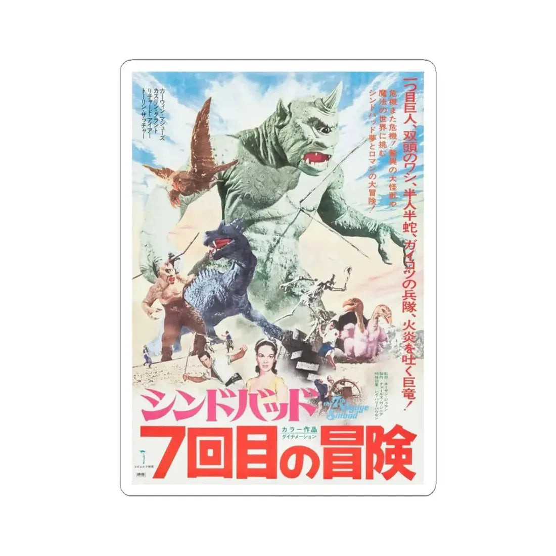 THE 7TH VOYAGE OF SINBAD (JAPAN) 1958 Movie Poster - STICKER Vinyl Kiss-Cut Decal 3 Inch White - The Sticker Space