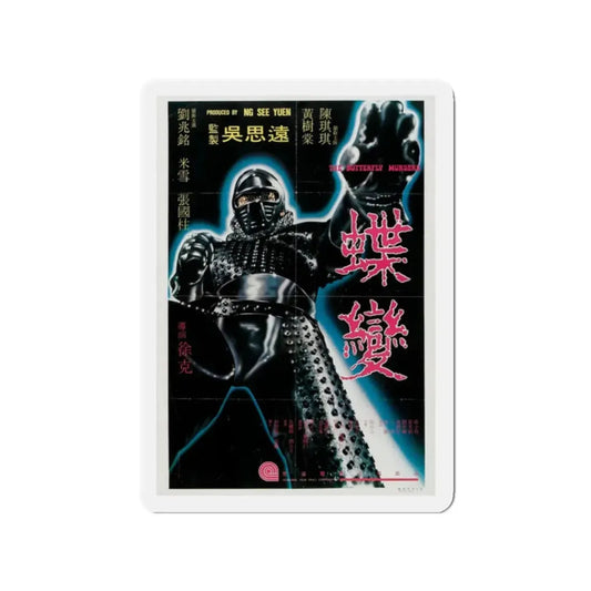 THE BUTTERFLY MURDERS 1979 Movie Poster - Refrigerator Magnet 2 Inch Die-Cut - The Sticker Space