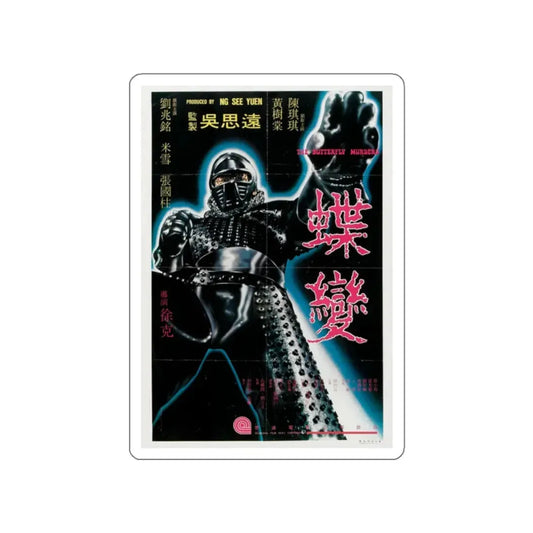 THE BUTTERFLY MURDERS 1979 Movie Poster STICKER Vinyl Die-Cut Decal 2 Inch - The Sticker Space