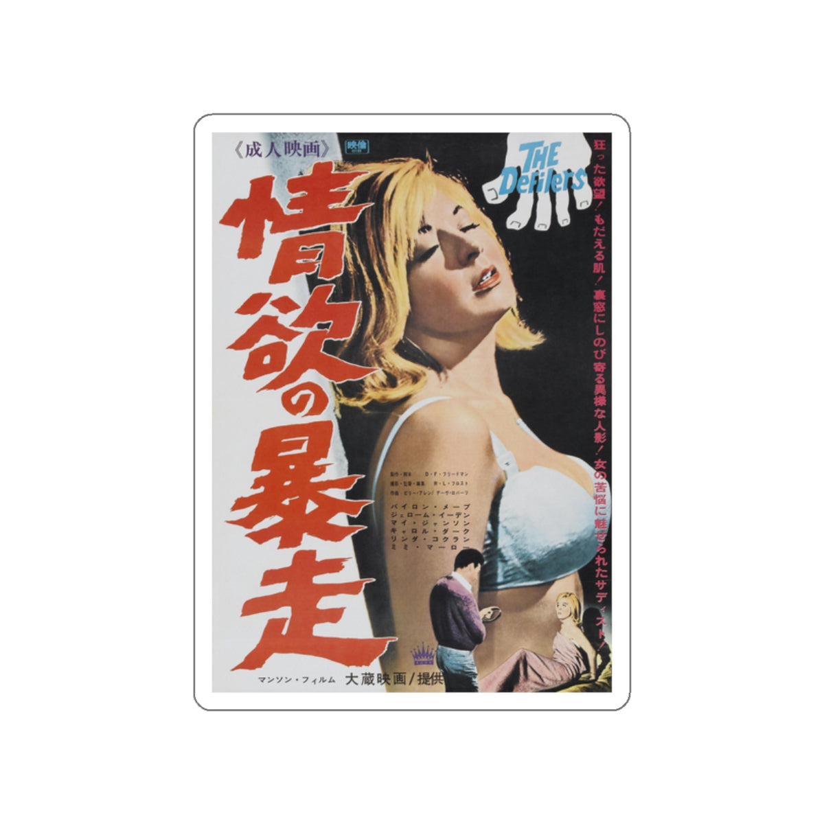 THE DEFILERS (JAPANESE) 1965 Movie Poster STICKER Vinyl Die-Cut Decal-White-The Sticker Space