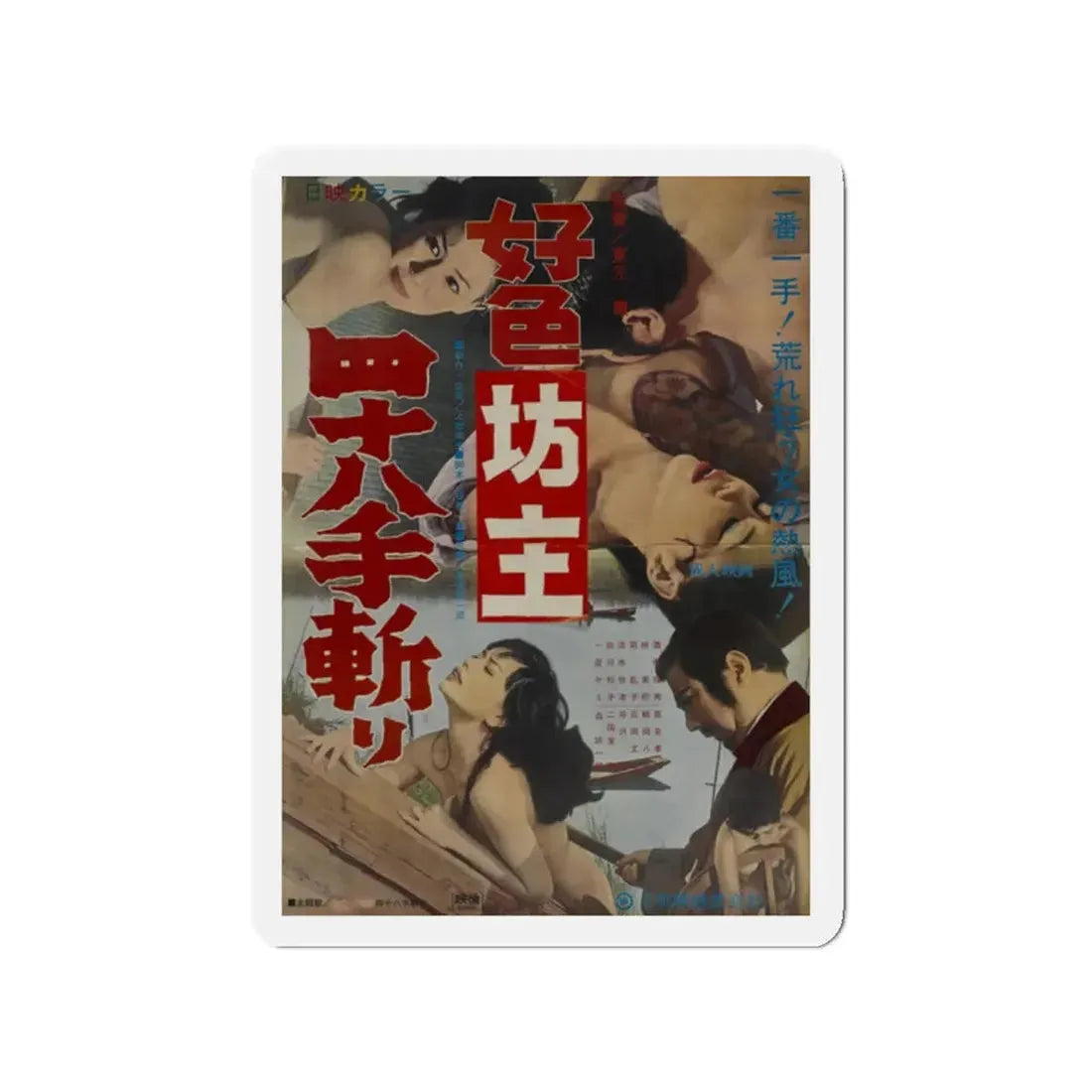 THE DEPRAVED MONK 48 KILLINGS 1969 Movie Poster - Refrigerator Magnet 2 Inch Die-Cut - The Sticker Space