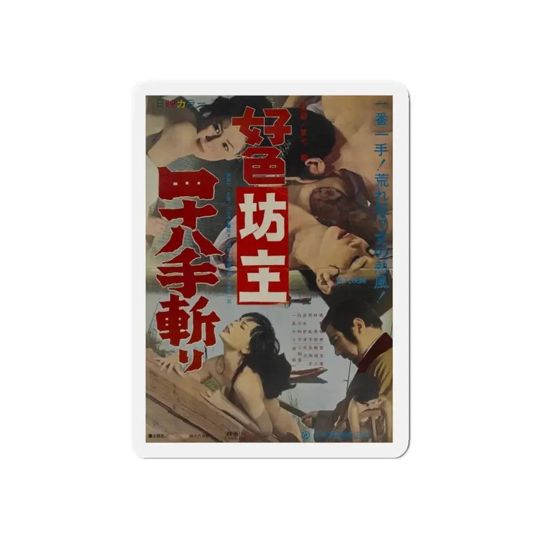 THE DEPRAVED MONK 48 KILLINGS 1969 Movie Poster - Refrigerator Magnet 3 Inch Die-Cut - The Sticker Space