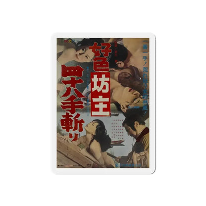 THE DEPRAVED MONK 48 KILLINGS 1969 Movie Poster - Refrigerator Magnet 4 Inch Die-Cut - The Sticker Space