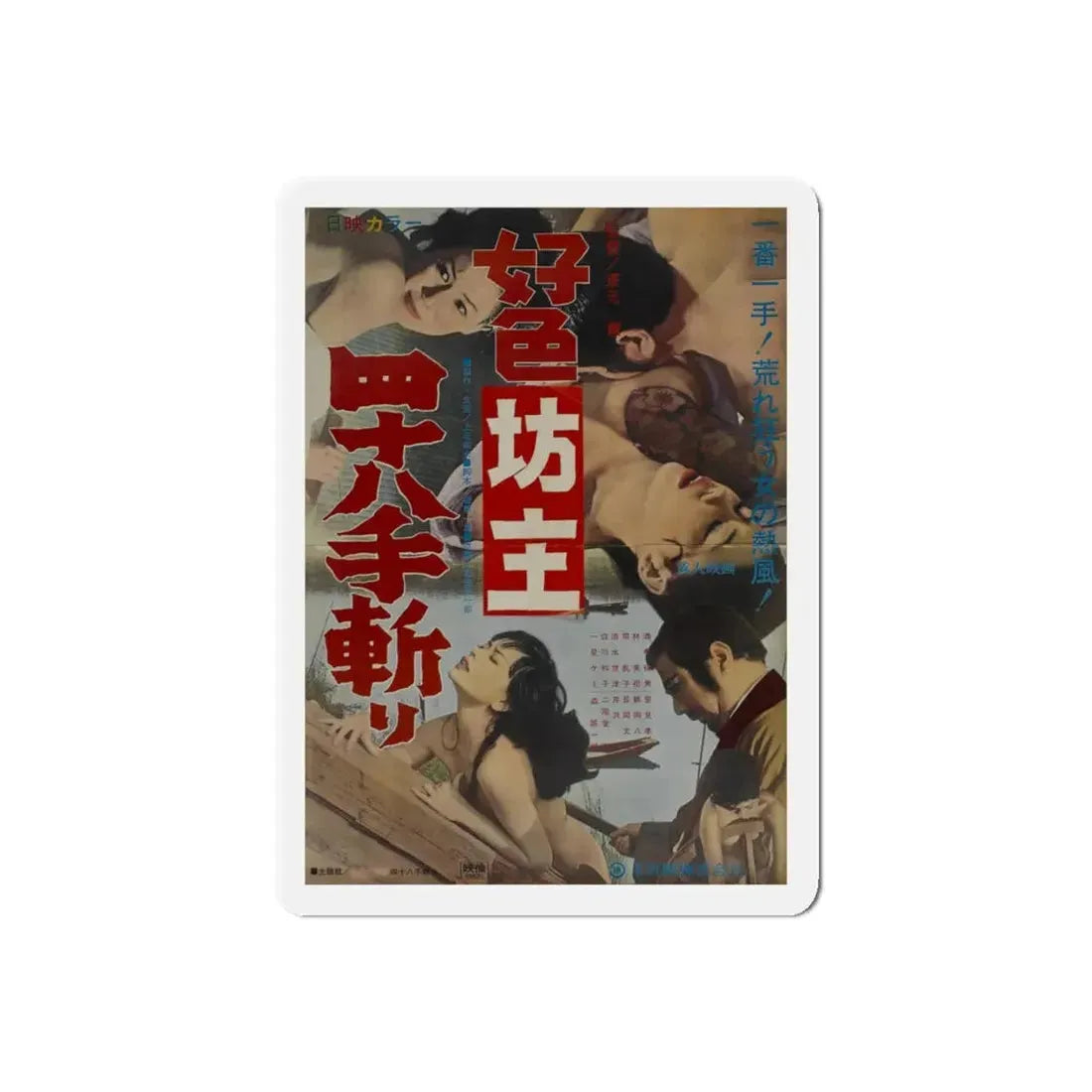 THE DEPRAVED MONK 48 KILLINGS 1969 Movie Poster - Refrigerator Magnet 5 Inch Die-Cut - The Sticker Space