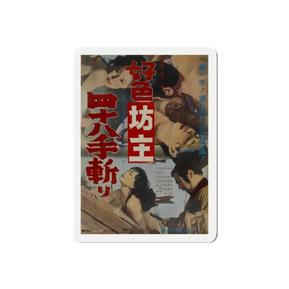 THE DEPRAVED MONK 48 KILLINGS 1969 Movie Poster - Refrigerator Magnet 5 Inch Die-Cut - The Sticker Space