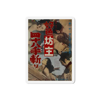 THE DEPRAVED MONK 48 KILLINGS 1969 Movie Poster - Refrigerator Magnet 6 Inch Die-Cut - The Sticker Space