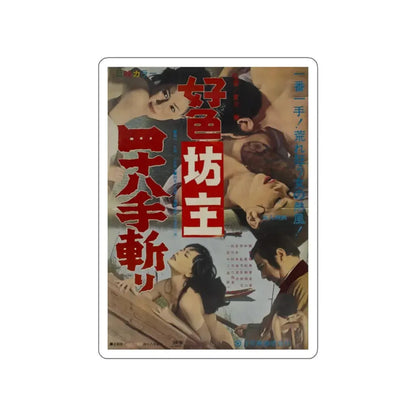 THE DEPRAVED MONK 48 KILLINGS 1969 Movie Poster STICKER Vinyl Die-Cut Decal 2 Inch - The Sticker Space