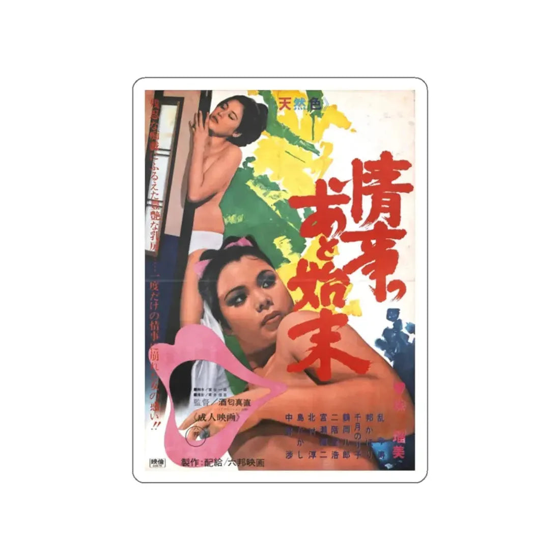 THE END OF LOVE AFFAIR (ASIAN) Movie Poster STICKER Vinyl Die-Cut Decal 2 Inch - The Sticker Space