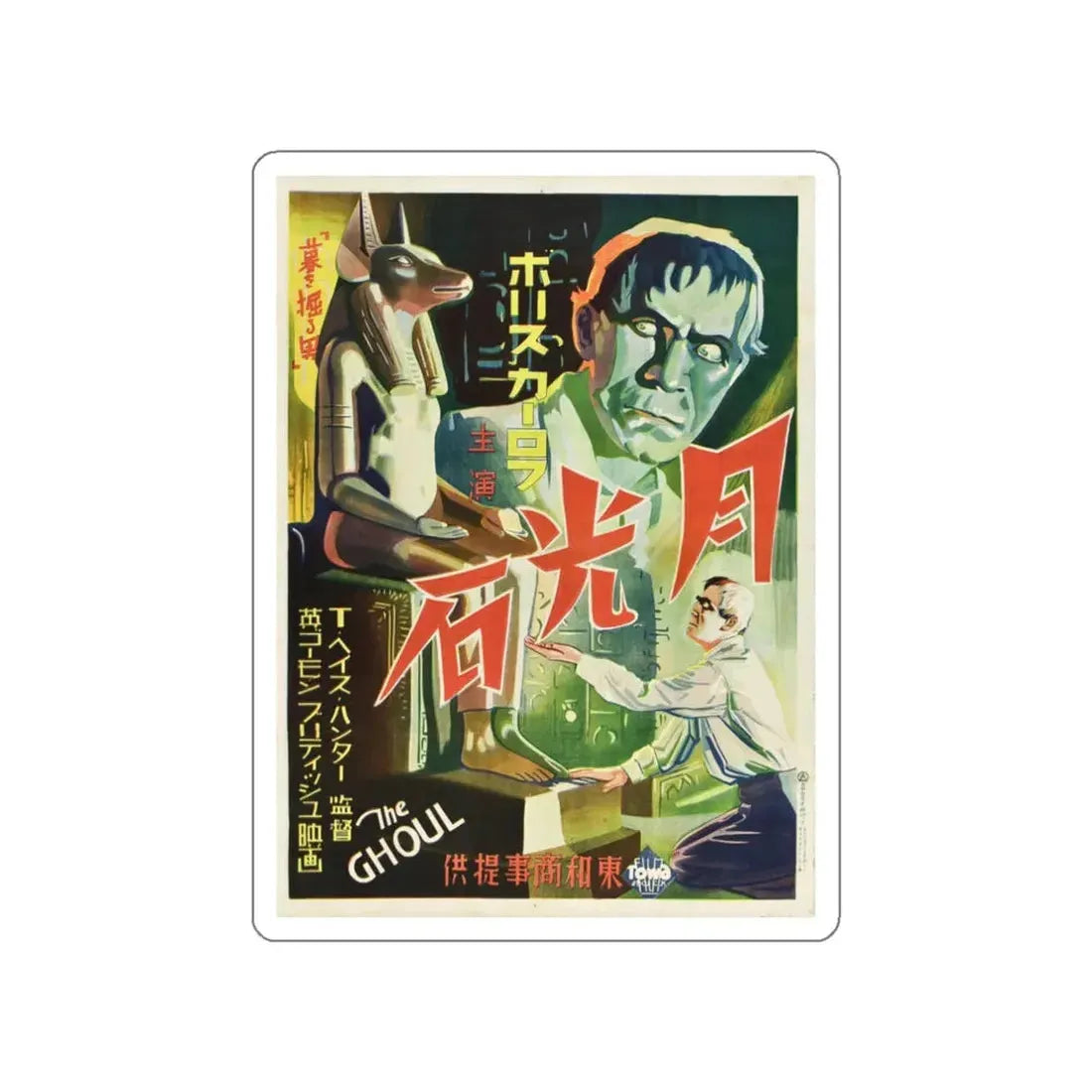 THE GHOUL (JAPANESE) 1933 Movie Poster STICKER Vinyl Die-Cut Decal 3 Inch - The Sticker Space