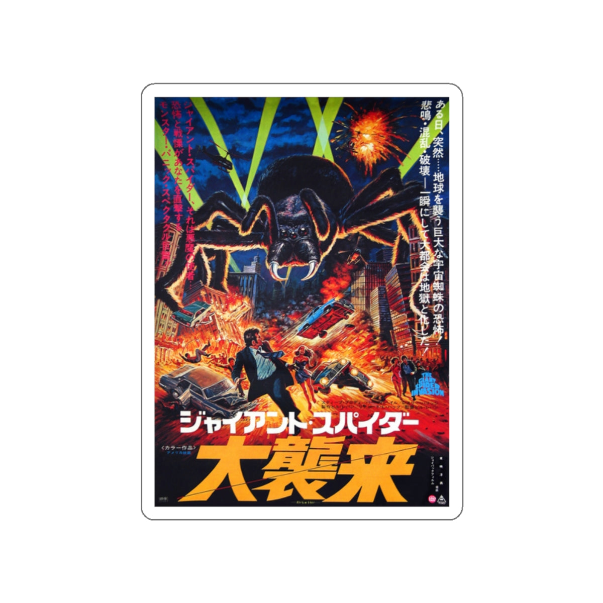 THE GIANT SPIDER INVASION (JAPANESE) 1975 Movie Poster STICKER Vinyl Die-Cut Decal-White-The Sticker Space