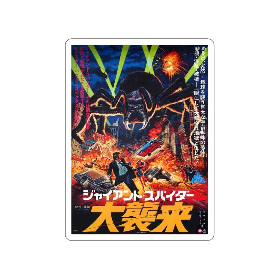 THE GIANT SPIDER INVASION (JAPANESE) 1975 Movie Poster STICKER Vinyl Die-Cut Decal 3 Inch - The Sticker Space