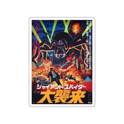 THE GIANT SPIDER INVASION (JAPANESE) 1975 Movie Poster STICKER Vinyl Die-Cut Decal 4 Inch - The Sticker Space