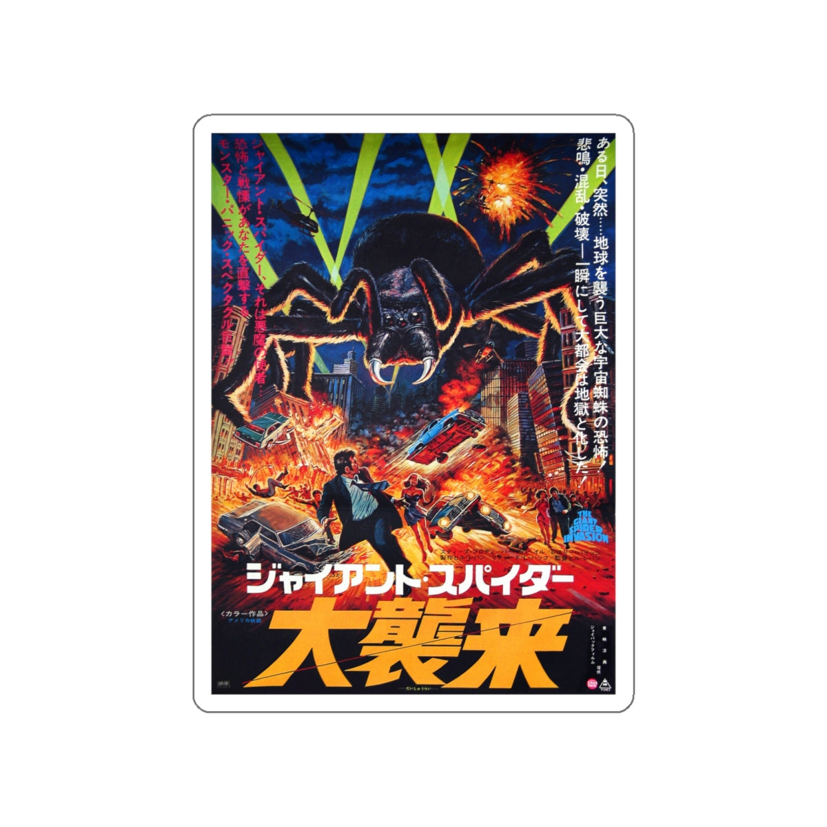 THE GIANT SPIDER INVASION (JAPANESE) 1975 Movie Poster STICKER Vinyl Die-Cut Decal-White-The Sticker Space