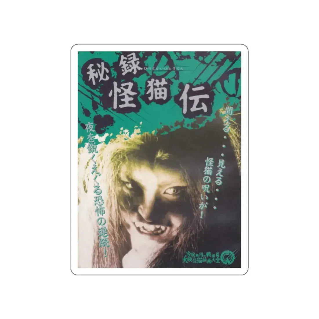 THE HAUNTED CASTLE (JAPANESE) 1960 Movie Poster STICKER Vinyl Die-Cut Decal 2 Inch - The Sticker Space